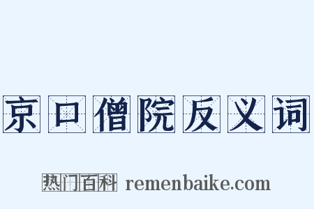 京口僧院反义词是什么意思的图片